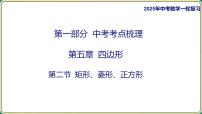 2025年九年级中考数学一轮复习课件 -第五章 四边形-第二节 矩形、菱形、正方形