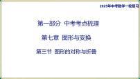 2025年九年级中考数学一轮复习课件-第七章 图形与变换-第三节 图形的对称与折叠