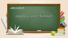 人教版数学九下同步讲义课件26.1.2 反比例函数的图象和性质