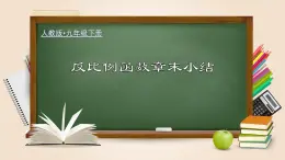 人教版数学九下同步讲义课件第二十六章 反比例函数（章末小结）