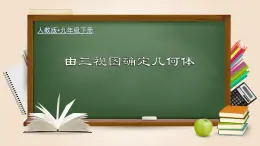 人教版数学九下同步讲义课件29.2.2 由三视图确定几何体