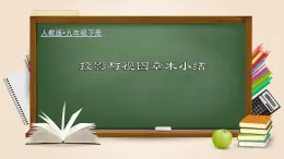 人教版数学九下同步讲义课件第二十九章 投影与视图（章末小结）