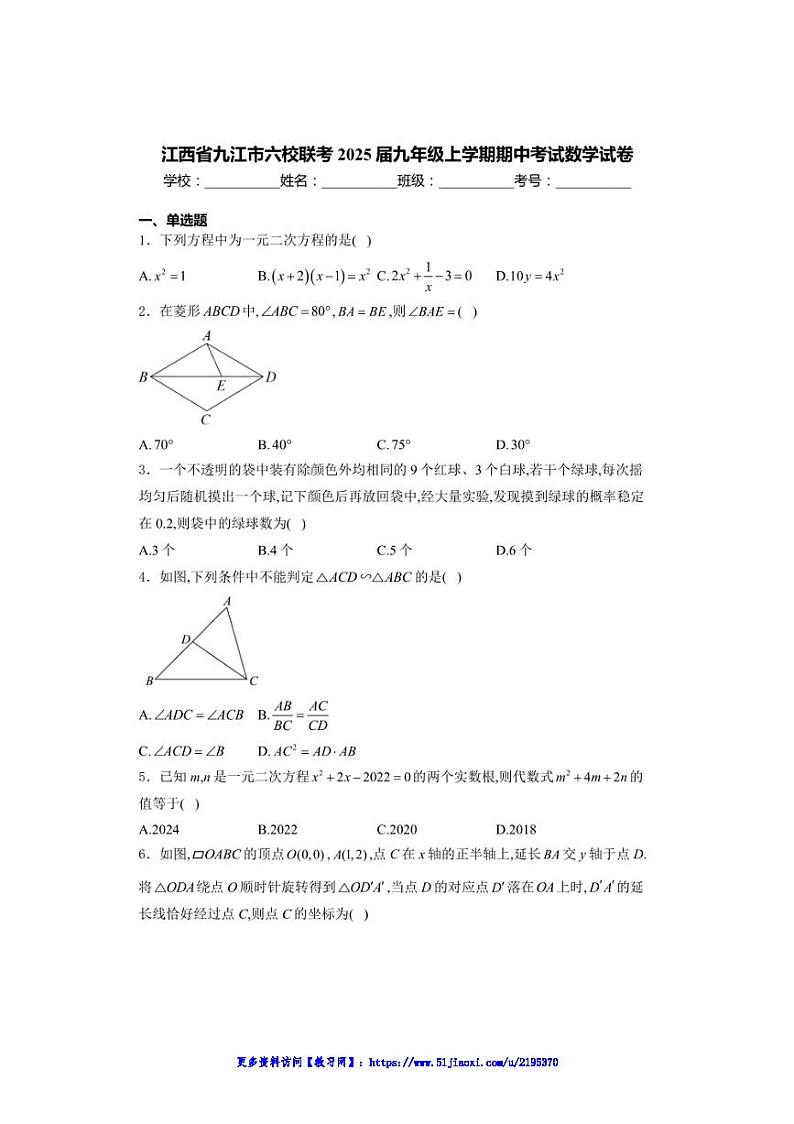 2024~2025学年江西省九江市六校联考(月考)九年级(上)期中数学试卷(含详解)第1页
