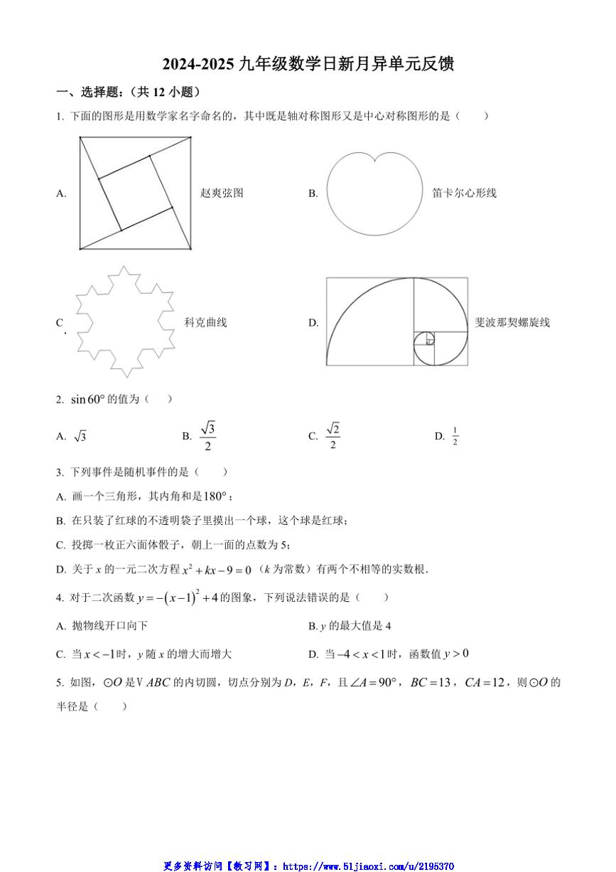 2024～2025学年天津市和平区第二南开学校九年级(上)数学12月月考试卷(含简单答案)