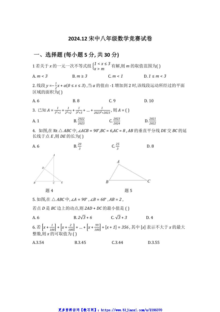 2024～2025学年浙江省宁波市宋诏桥中学八年级(上)数学竞赛试卷(含详解)