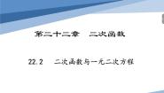 初中数学人教版（2024）九年级上册22.2二次函数与一元二次方程课前预习课件ppt