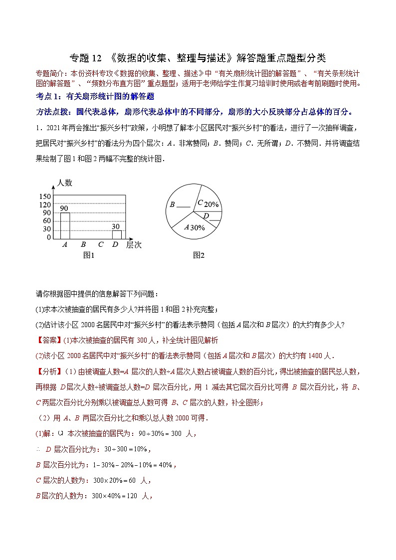 人教版数学七下期末培优训练专题12 《数据的收集、整理与描述》解答题重点题型分类(解析版)第1页
