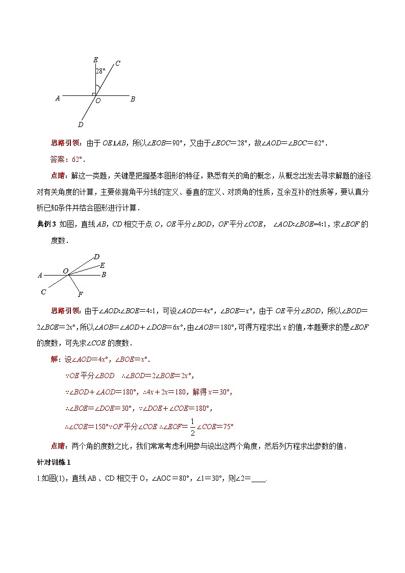 人教版数学七下期末高频考点练习第01讲 相交线与平行线(解析版)第2页