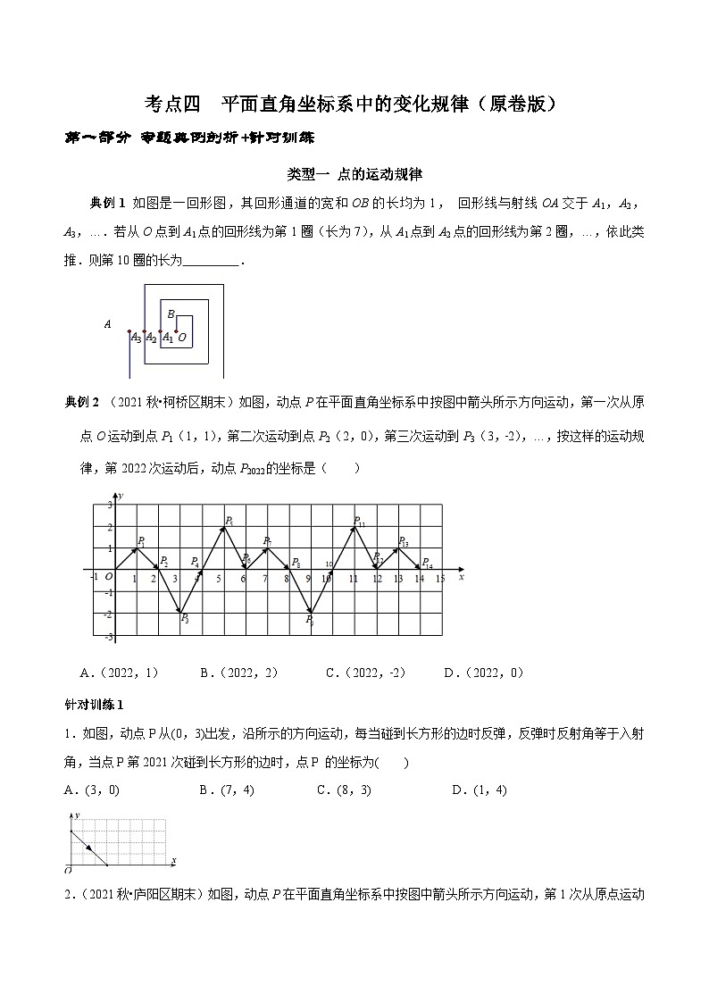 人教版数学七下期末高频考点练习第09讲 平面直角坐标系中的规律探索问题求解策略(原卷版)第1页