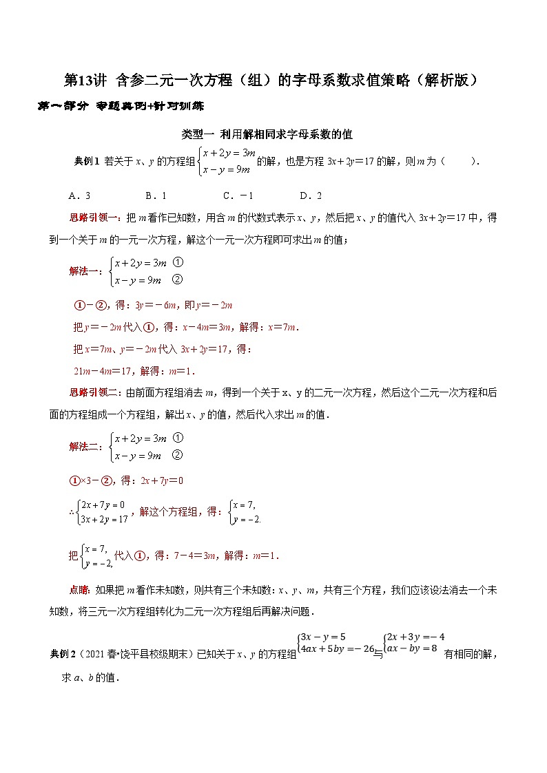 人教版数学七下期末高频考点练习第13讲 含参二元一次方程组的字母系数求值技巧(解析版)第1页