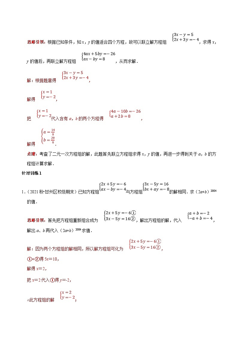 人教版数学七下期末高频考点练习第13讲 含参二元一次方程组的字母系数求值技巧(解析版)第2页