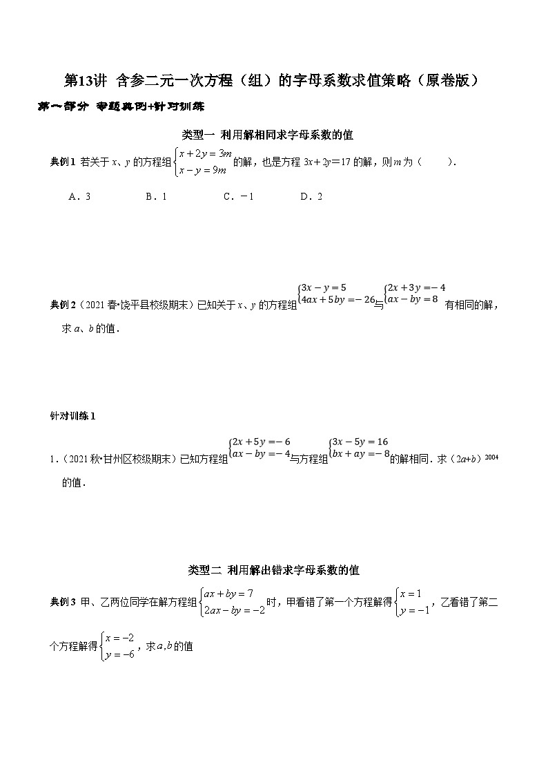 人教版数学七下期末高频考点练习第13讲 含参二元一次方程组的字母系数求值技巧(原卷版)第1页
