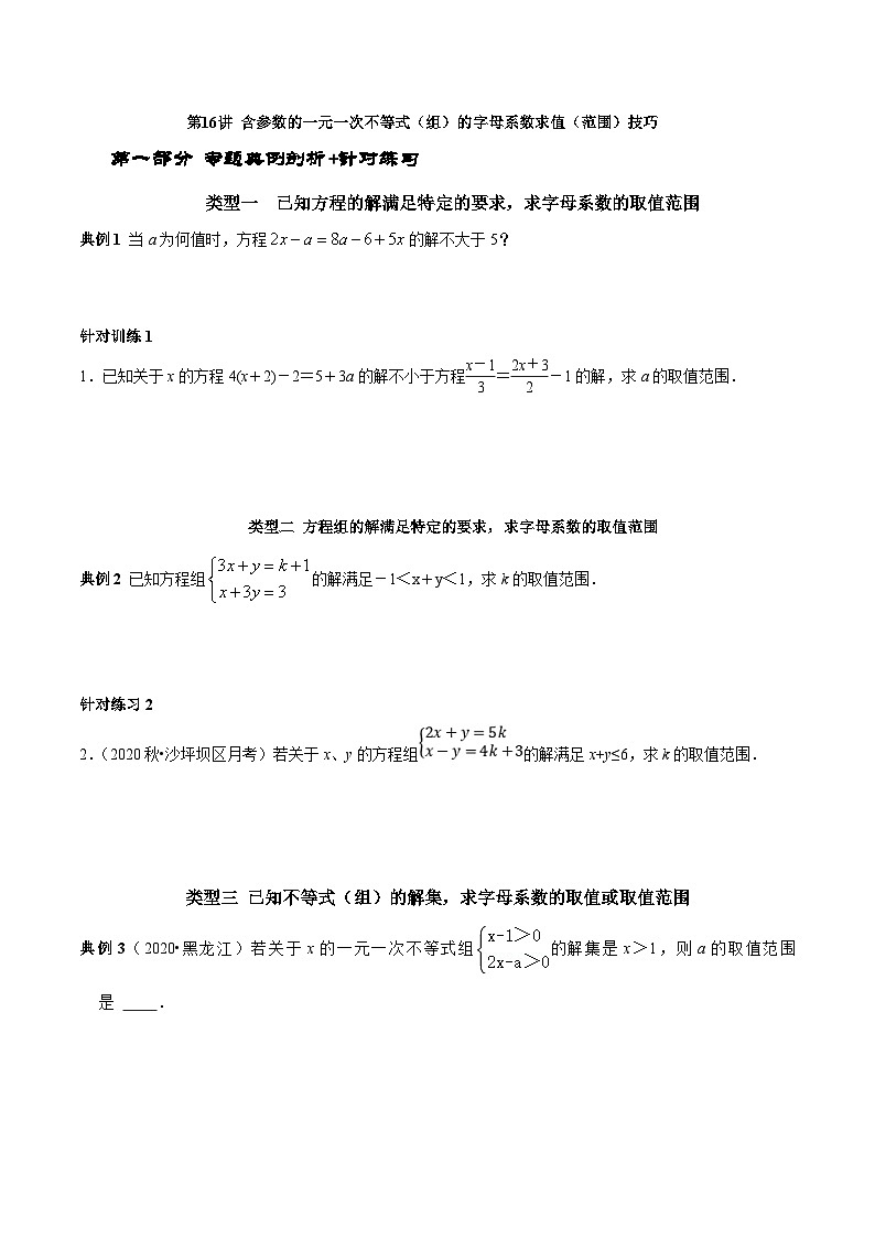 人教版数学七下期末高频考点练习第16讲含参数的一元一次不等式(组)的字母系数求值(范围)技巧(原卷版)第1页