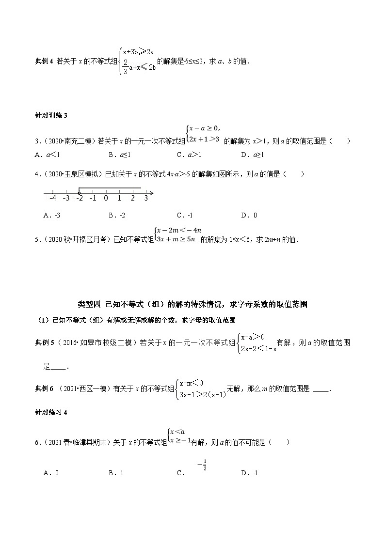 人教版数学七下期末高频考点练习第16讲含参数的一元一次不等式(组)的字母系数求值(范围)技巧(原卷版)第2页