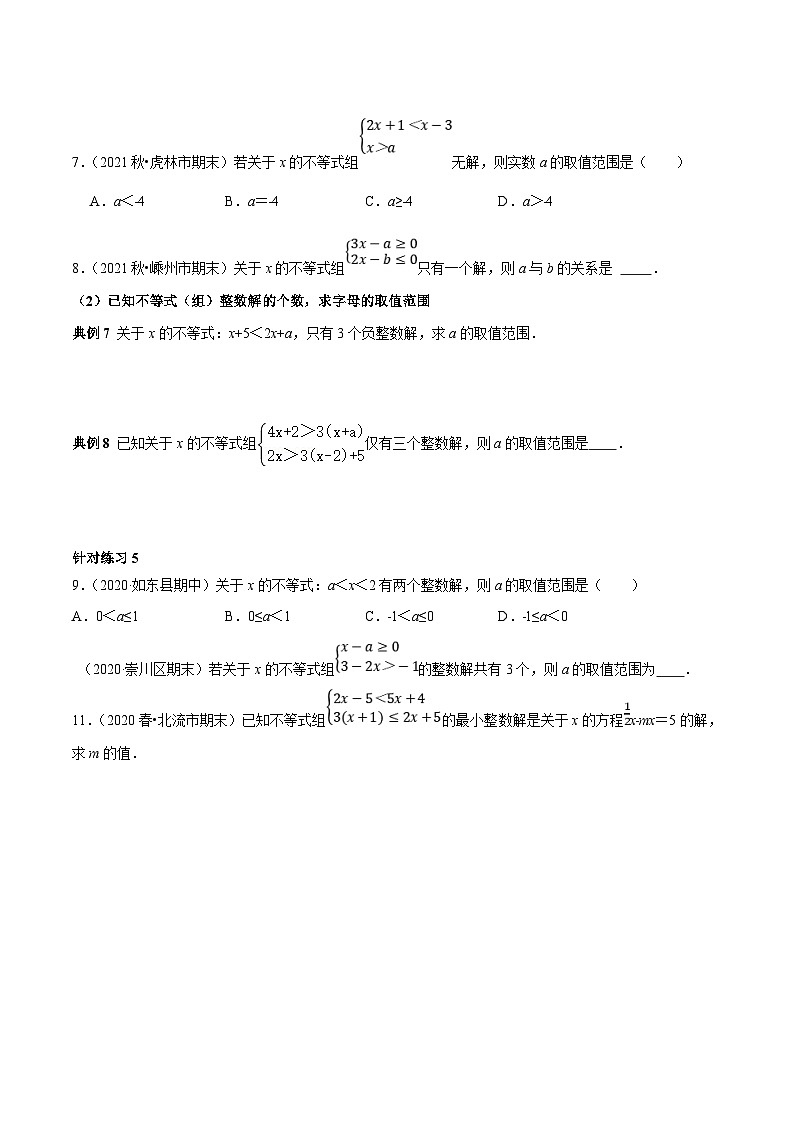 人教版数学七下期末高频考点练习第16讲含参数的一元一次不等式(组)的字母系数求值(范围)技巧(原卷版)第3页