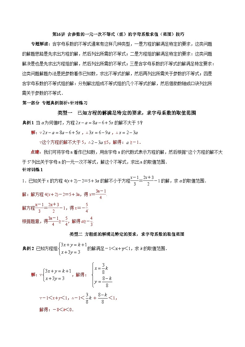 人教版数学七下期末高频考点练习第16讲含参数的一元一次不等式(组)的字母系数求值(范围)技巧(解析版)第1页