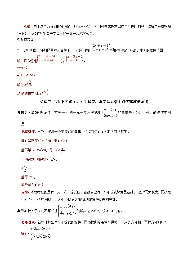 人教版数学七下期末高频考点练习第16讲含参数的一元一次不等式(组)的字母系数求值(范围)技巧(解析版)第2页