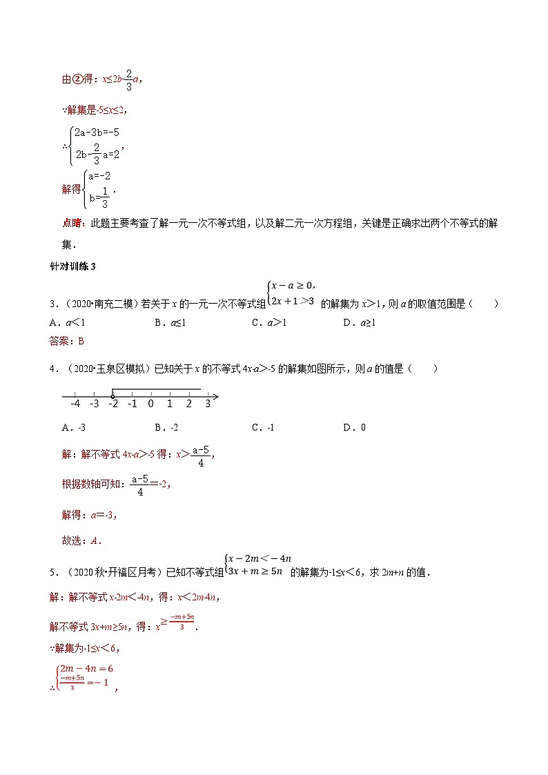 人教版数学七下期末高频考点练习第16讲含参数的一元一次不等式(组)的字母系数求值(范围)技巧(解析版)第3页