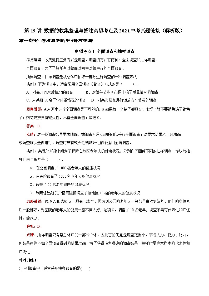 人教版数学七下期末高频考点练习第19讲 数据的收集整理与描述(解析版)第1页