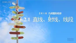 初中数学人教版七年级上册（2024）6.2.1直线、射线、线段 课件