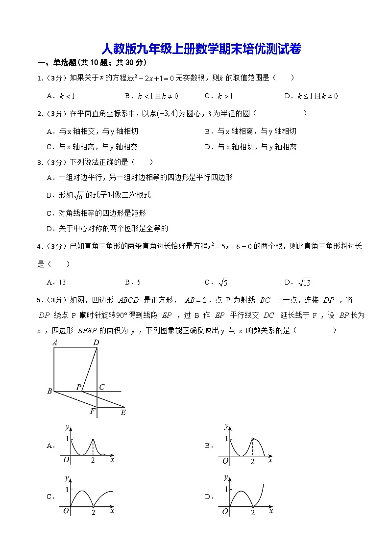 人教版九年级上册数学期末培优测试卷(含答案)第1页