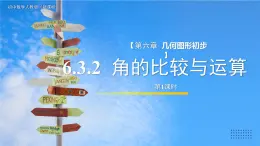 2024-2025学年七年级上册数学人教版（2024）6.3.2角的比较与运算（第1课时）课件