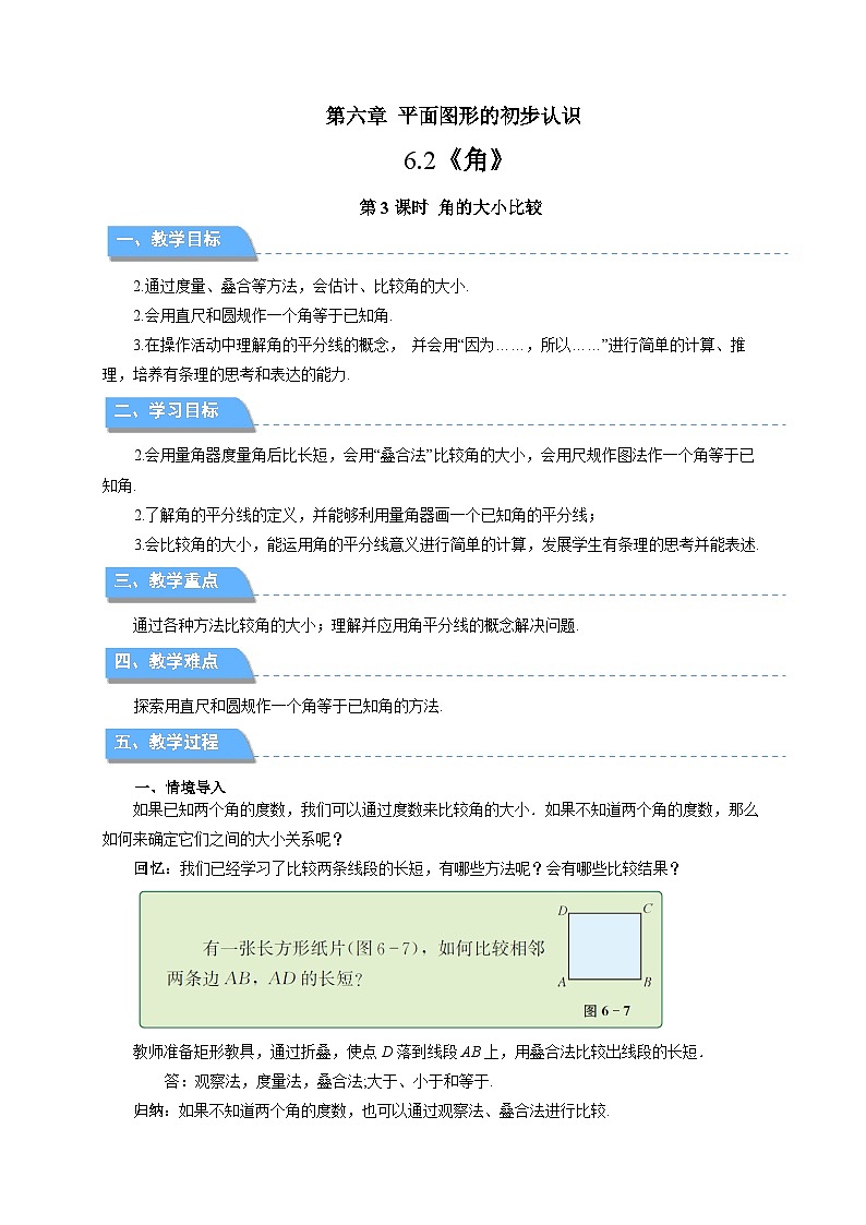 七年级上册数学苏科版(2024)6.2.3角的大小比较 教案第1页