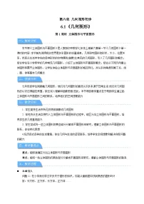 数学七年级上册（2024）第六章 几何图形初步6.1 几何图形第1课时教学设计