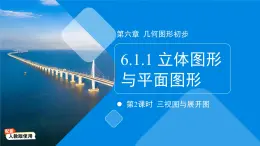 初中数学人教版七年级上册（2024）6.1.1 立体图形与平面图形 第二课时 课件