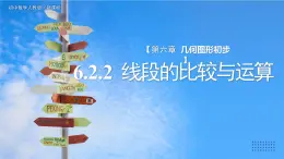 初中数学人教版七年级上册（2024）6.2.2线段的比较与运算 课件