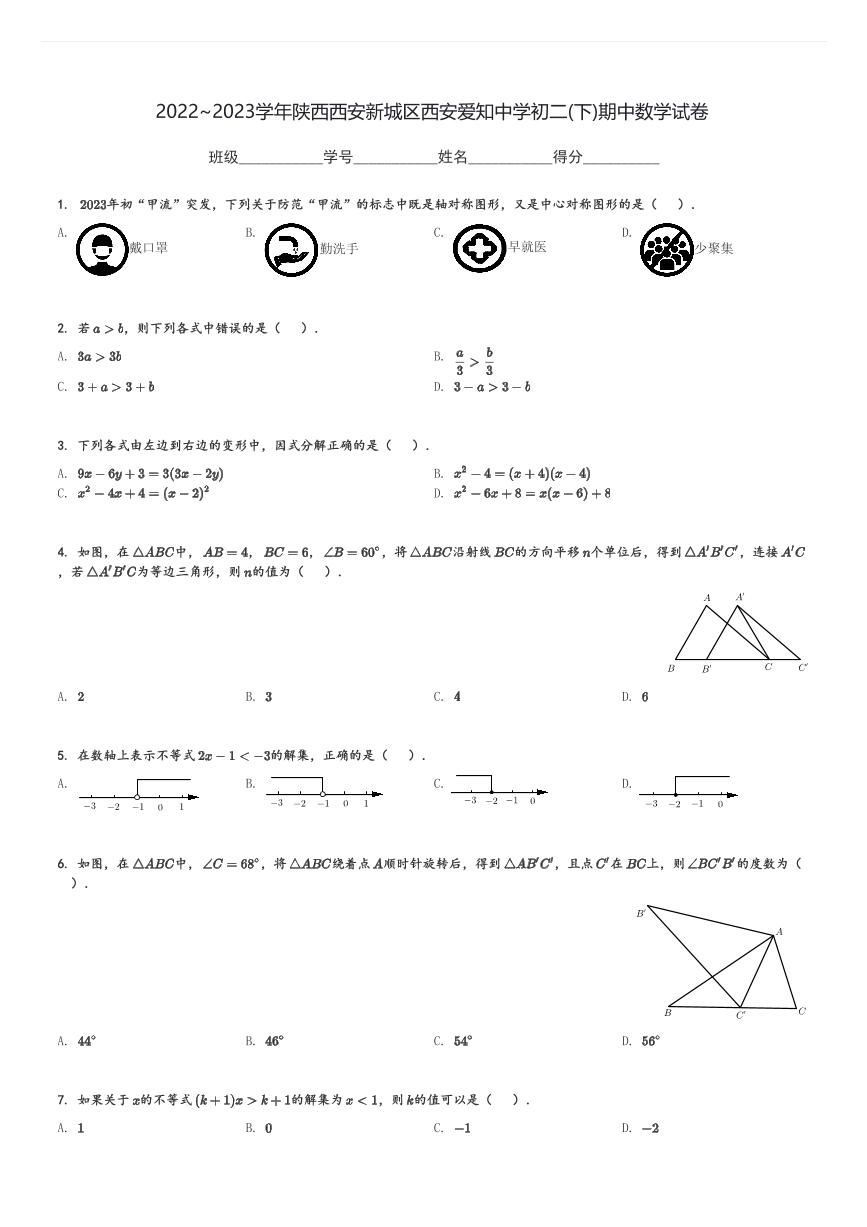 2022～2023学年陕西西安新城区西安爱知中学初二(下)期中数学试卷(含解析)