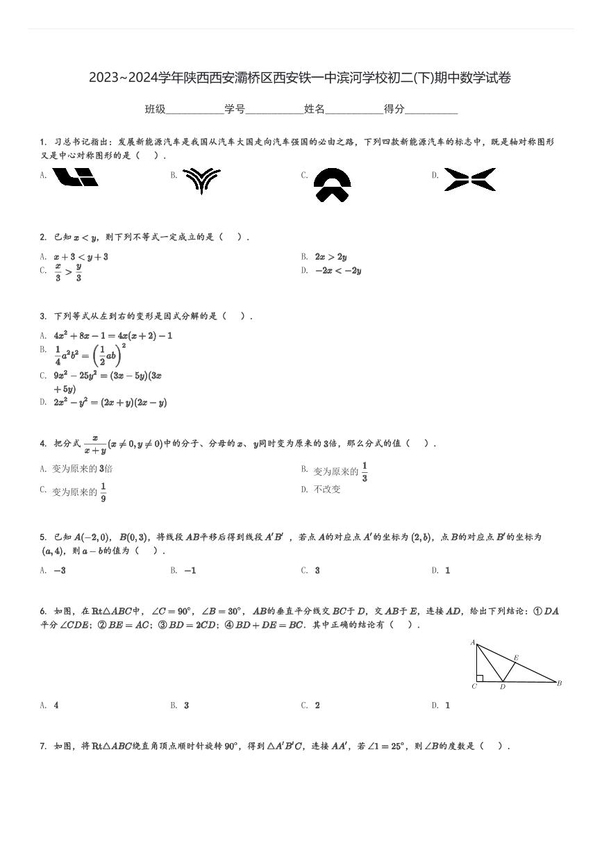 2023～2024学年陕西西安灞桥区西安铁一中滨河学校初二(下)期中数学试卷(含解析)