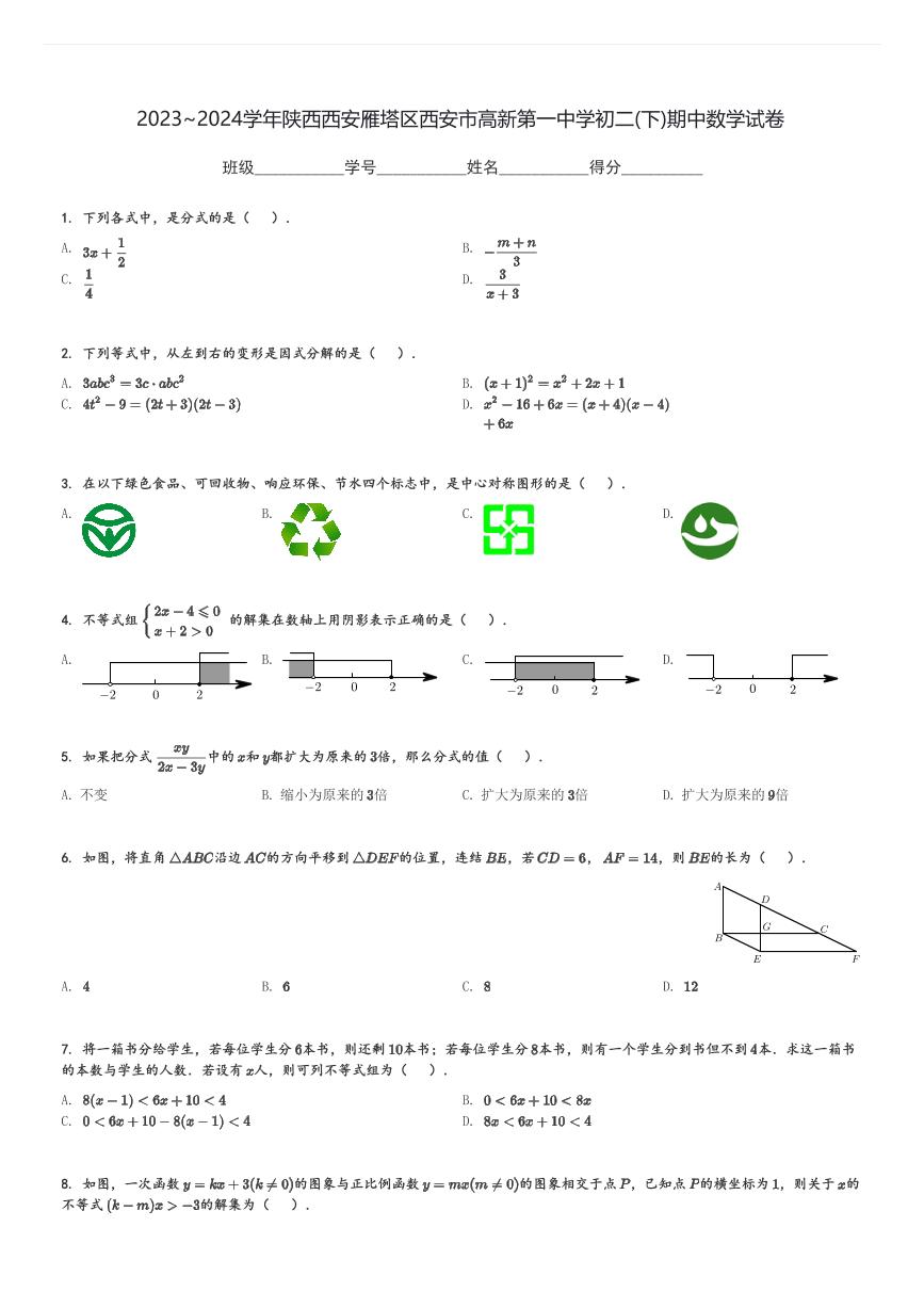 2023～2024学年陕西西安雁塔区西安市高新第一中学初二(下)期中数学试卷(含解析)