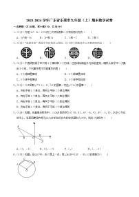2023-2024学年广东省东莞市九年级（上）期末数学试卷