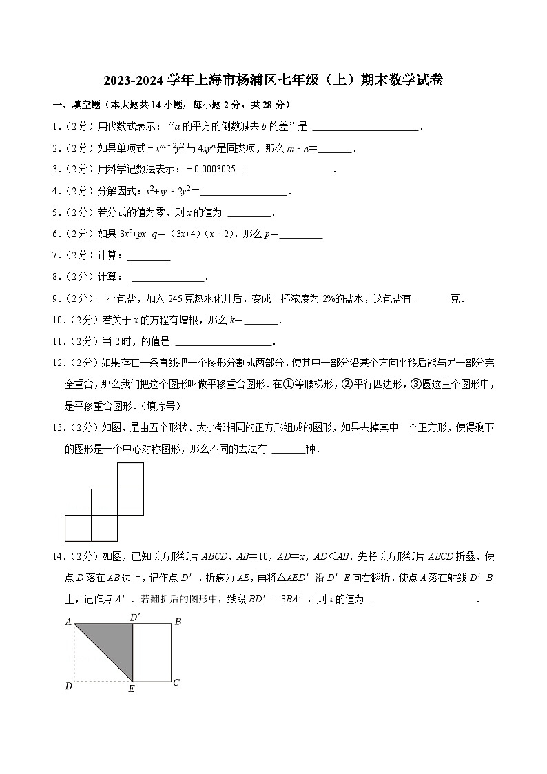 2023-2024学年上海市杨浦区七年级(上)期末数学试卷第1页