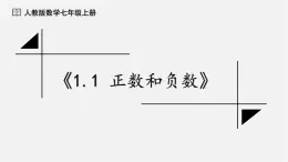 人教版数学七年级上册第一章1.1 正数和负数 课件