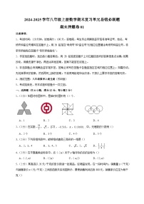 期末押题卷01-2024-2025学年八年级上册数学期末复习单元易错必刷题练习（苏科版）