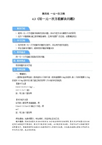 数学七年级上册（2024）第4章 一元一次方程4.3 用一元一次方程解决问题第1课时教学设计