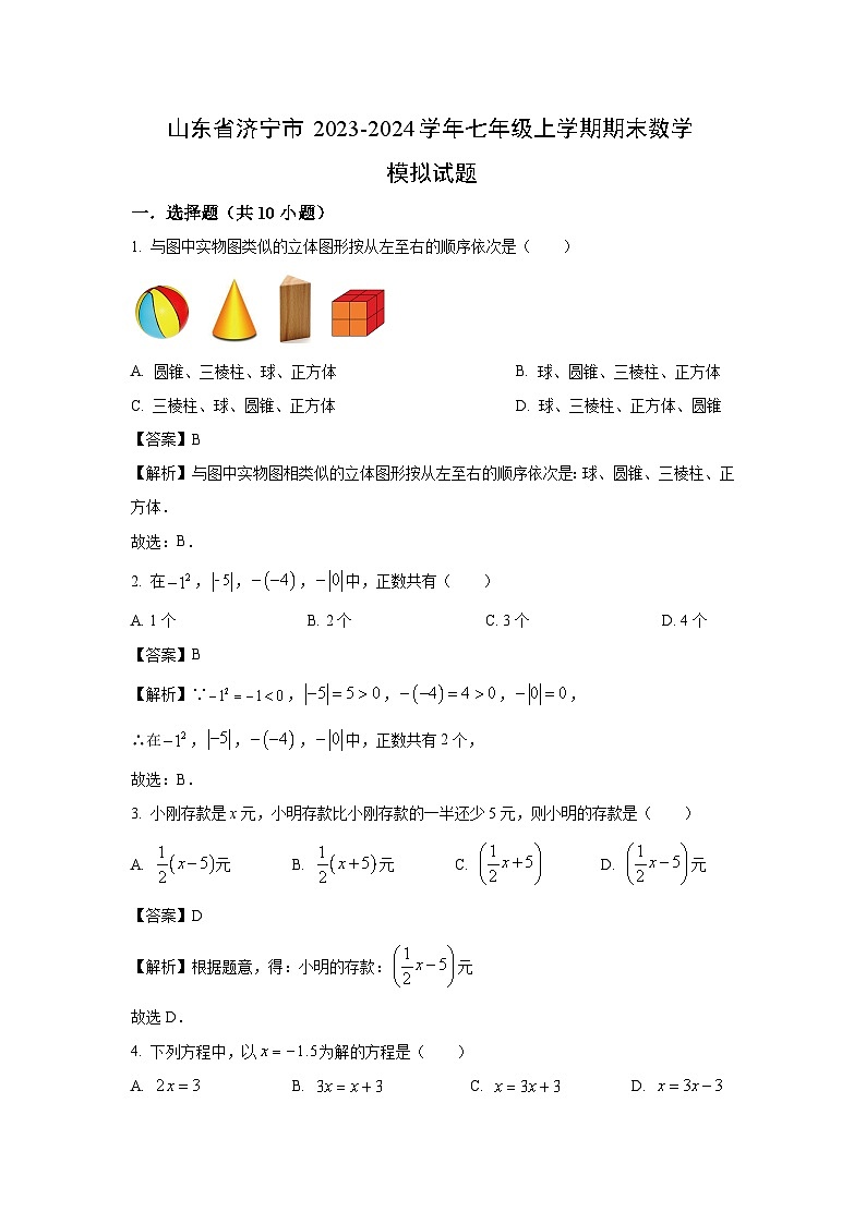 山东省济宁市2023-2024学年七年级(上)期末模拟数学试卷(解析版)第1页