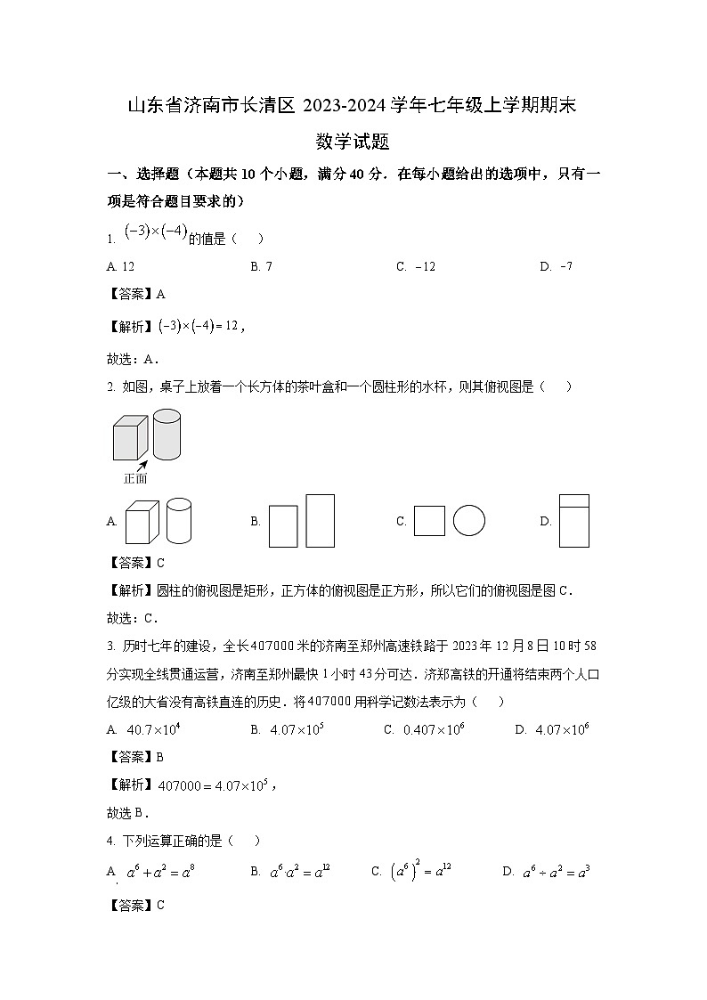 山东省济南市长清区2023-2024学年七年级(上)期末数学试卷(解析版)第1页