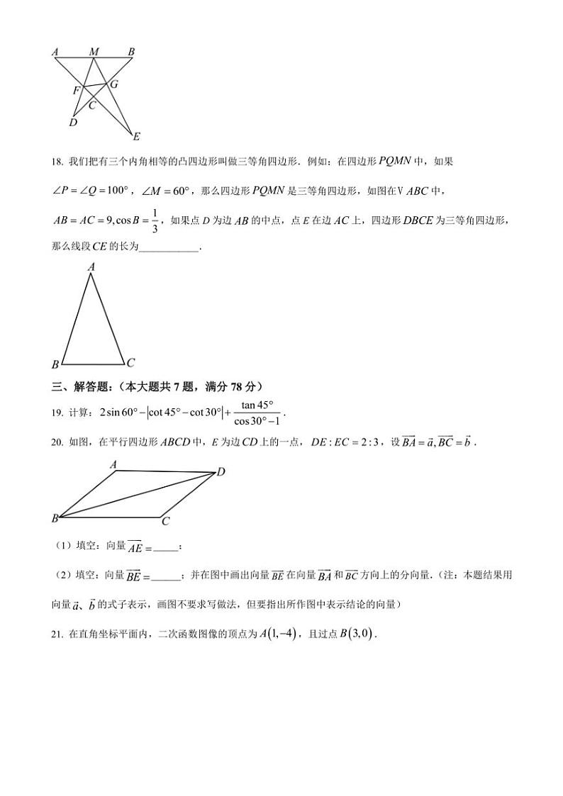 2024~2025学年上海市文来中学九年级(上)数学12月月考试卷(含简要答案)第3页