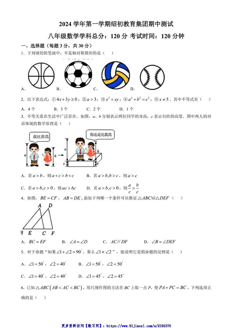2024~2025学年浙江省绍兴市绍初教育集团(共同体)八年级(上)期中检测数学试卷(含答案)第1页