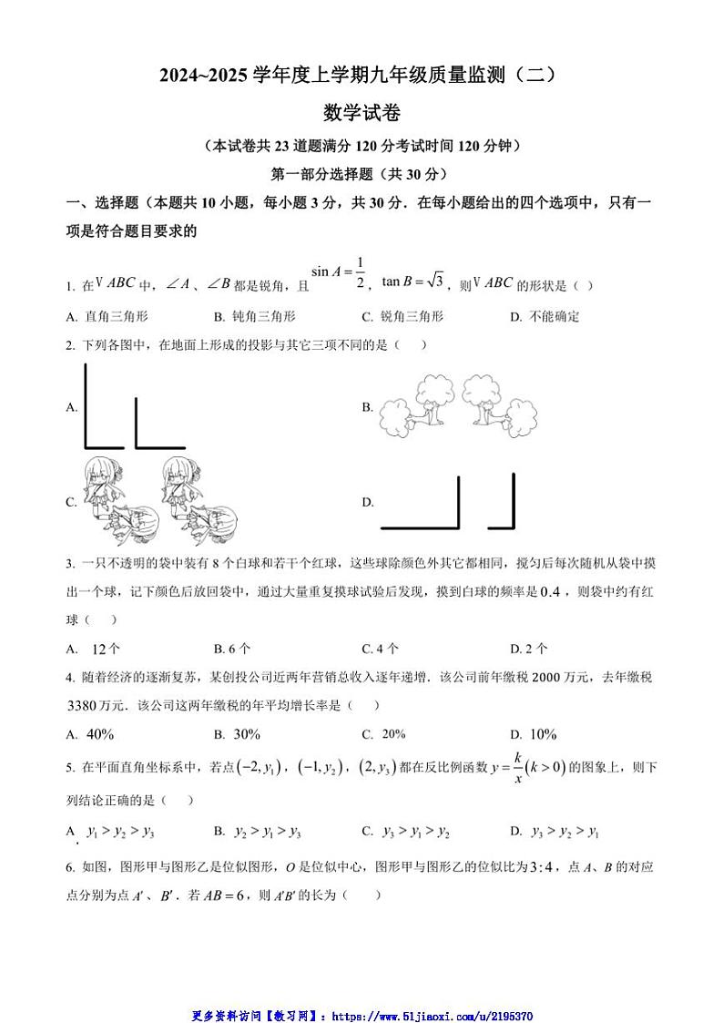 2024~2025学年辽宁省沈阳市学校第二次月考九年级(上)数学试卷(含简要答案)第1页