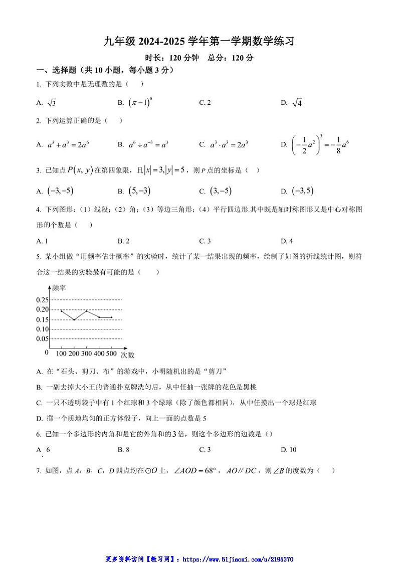 2024~2025学年湖南省长沙市第一中学学校联考(月考)九年级(上)12月月考数学试卷(含简要答案)第1页