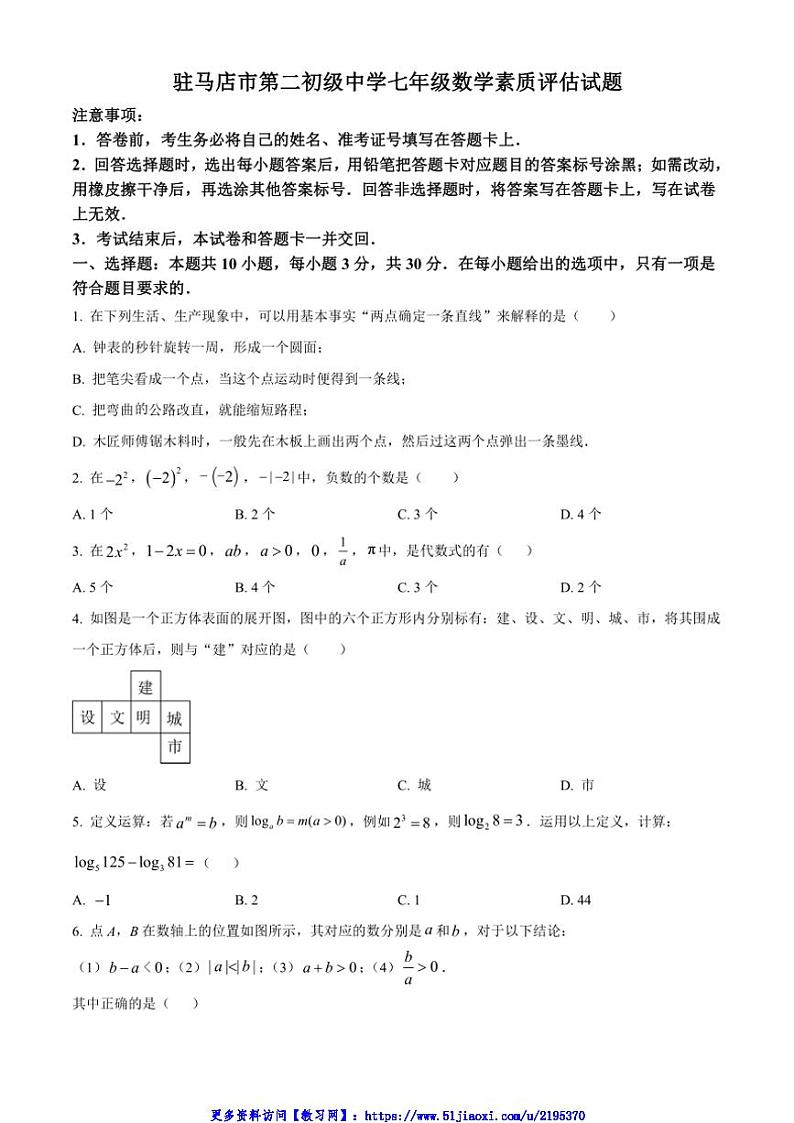 2024~2025学年河南省驻马店市第二初级中学七年级(上)12月月考数学试卷(含简要答案)第1页