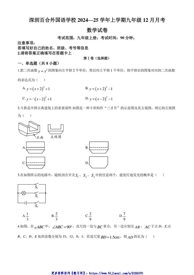 2024~2025学年广东省深圳市龙岗区百合外国语学校九年级(上)12月月考数学试卷(含答案)第1页