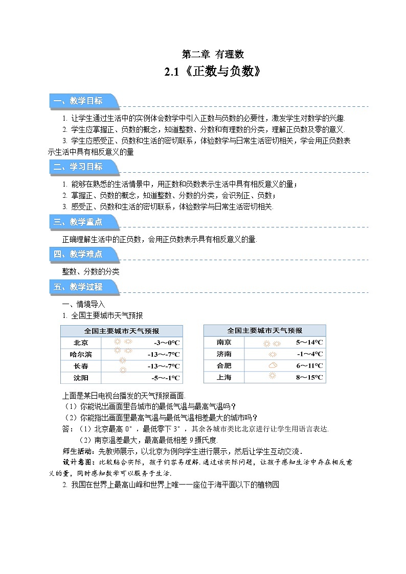 七年级上册数学苏科版(2024)2.1正数与负数 教案第1页