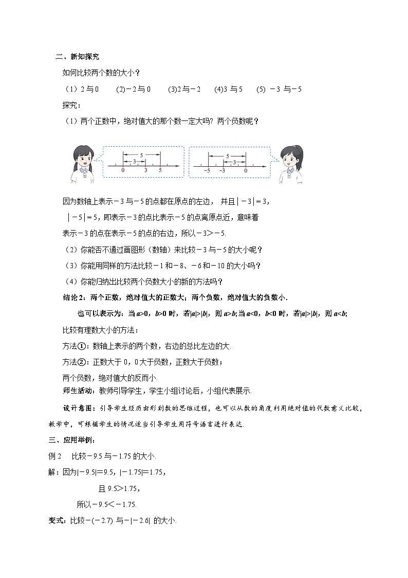 七年级上册数学苏科版(2024)2.3绝对值与相反数(第3课时)教案第3页