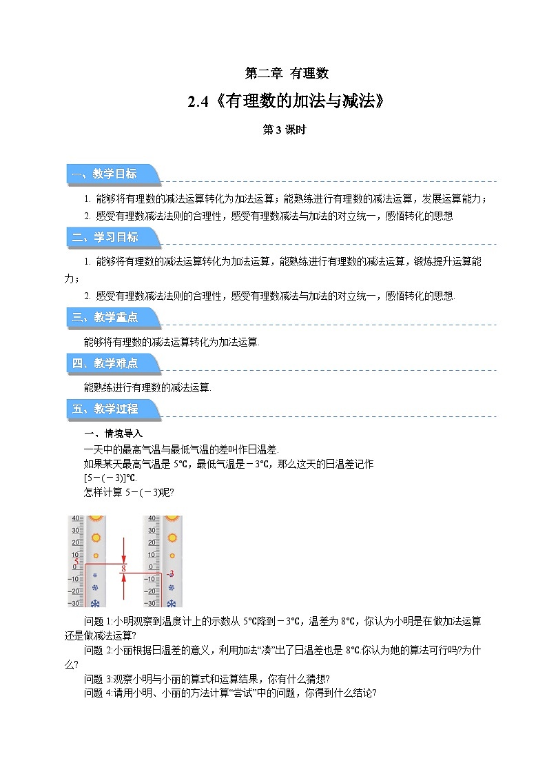 七年级上册数学苏科版(2024)2.4有理数的加法与减法(第3课时)教案第1页