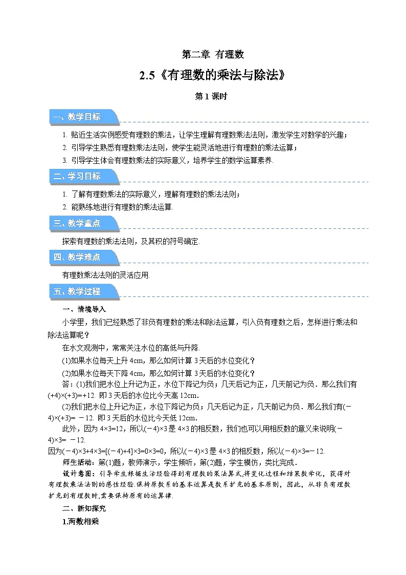 七年级上册数学苏科版(2024)2.5有理数的乘法与除法(第1课时)教案第1页